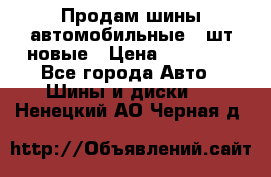 Продам шины автомобильные 4 шт новые › Цена ­ 32 000 - Все города Авто » Шины и диски   . Ненецкий АО,Черная д.